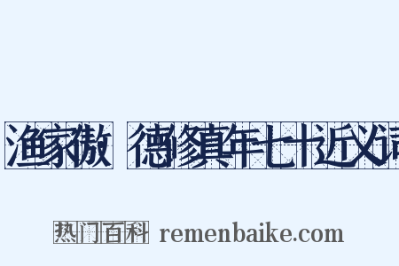 渔家傲·德修真年七十近义词是什么意思的图片